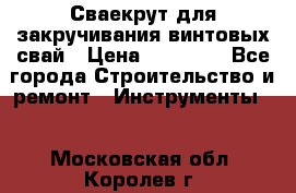 Сваекрут для закручивания винтовых свай › Цена ­ 30 000 - Все города Строительство и ремонт » Инструменты   . Московская обл.,Королев г.